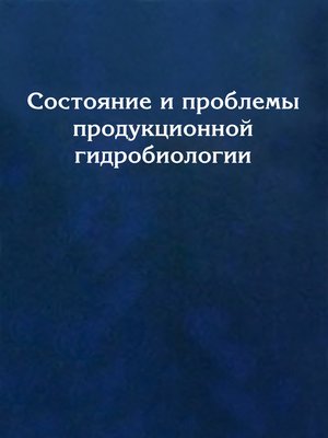 cover image of Состояние и проблемы продукционной гидробиологии
